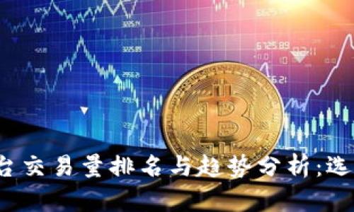 2023年区块链交易平台交易量排名与趋势分析：选择最佳平台的实用指南