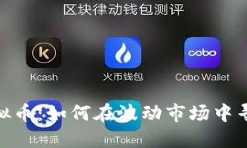 炒期货与虚拟币:如何在波动市场中寻找投资机会