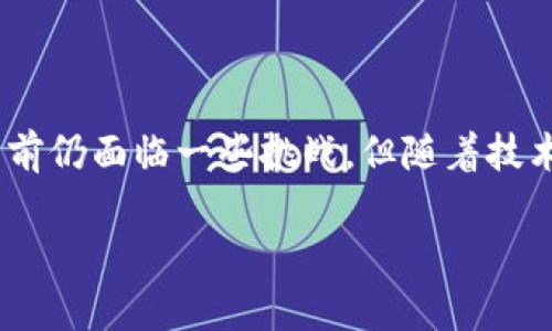    区块链志愿服务平台推荐：选择靠谱平台，提升服务效率和透明度  / 

 guanjianci  区块链，志愿服务平台，服务效率，透明度，社区参与  /guanjianci 

引言
随着科技的发展，区块链技术已经开始渗透到我们生活的各个领域，志愿服务也是其中之一。很多人可能会问：“区块链志愿服务平台哪个好？”这个问题不仅涉及平台的功能、用户体验，还与公益项目的透明度、志愿者的参与感等密切相关。在这篇文章中，我们将深入探讨当前流行的区块链志愿服务平台，比较它们各自的优缺点，并为你提供一些选择建议。

区块链技术如何改变志愿服务
首先，理解区块链技术的基本原理是非常重要的。区块链是一种去中心化、不可篡改的分布式账本技术，这意味着所有的数据都记录在一个透明的账本上，任何人都可以查看，实现了高度的透明性和可靠性。

在志愿服务中，区块链技术可以帮助追踪志愿者的工作时间、贡献及其对项目的影响。例如，一些平台会通过智能合约来自动化管理志愿者的报酬和奖项发放，使得整个过程更加公正透明。假设某志愿者在一次活动中花费了10小时，那么所有参与者都能直接看到这一记录，并且在活动结束后，相关的“酬劳”或者证明也能自动生成。

推荐的区块链志愿服务平台
以下是几个备受欢迎的区块链志愿服务平台，供你参考：

h41. Giveth/h4
Giveth是一个基于以太坊的区块链志愿服务平台，通过透明的捐款和项目管理，帮助志愿者与捐赠者建立直接的联系。它的最大特点是开放式项目提案，任何人都可以提出项目并且得到社区的反馈。通过社区守护者的审核，每一个项目都可以在平台上透明地进行。

h42. Giftcoin/h4
Giftcoin的定位则更加专注于为志愿者提供数字货币作为服务的奖励。该平台通过区块链记录每一笔转账和志愿者的付出，确保每一个人的努力都能得到公正的回报。这种创新的奖励机制可以激励更多的人参与志愿服务，不再局限于传统的无偿奉献。

h43. BitGive/h4
BitGive则致力于搭建一个非盈利组织与捐赠者之间沟通的桥梁。该平台提供了捐款透明化的工具，确保每一个捐款的去向都可追踪。这种功能对于想要保证捐款被有效利用的志愿者和捐赠者而言，具有不可替代的价值。想象一下，当你捐款后，可以实时了解到这些资金为社会带来了什么样的改变，会不会让你更加愿意参与志愿活动呢？

平台的缺点和挑战
当然，没有任何一款平台是完美的。区块链志愿服务平台也不例外。在选择合适的志愿服务平台时，我们也不能忽视这些问题。

h41. 用户认知度不足/h4
虽然区块链技术正在逐渐普及，但对于大多数普通用户来说，区块链的概念依旧陌生。这就导致许多潜在的志愿者对于区块链志愿服务平台的实际操作感到无从下手。因此，加强用户教育与引导，是这些平台需要着力解决的问题。

h42. 技术门槛/h4
对于一些技术小白来说，使用区块链平台可能会面临较高的学习成本。例如，使用加密货币进行捐赠或是获取奖励，都需要一定的理解和实践。这使得部分传统志愿者可能更倾向于使用传统方式进行志愿服务，而缺乏尝试的动力。

如何选择合适的平台
综上所述，选择一个合适的区块链志愿服务平台并非易事。在决定之前，我们可以考虑以下几个因素：

h41. 透明度/h4
平台的透明度是最为核心的要素之一。请确保你选择的平台能够提供清晰可查的项目进展和资金流向。这些信息对于提高参与者的信任感极为重要。

h42. 用户体验/h4
在使用过程中，用户体验也至关重要。一个简洁易用的界面能够让志愿者更快速地上手，同时留存用户的概率也会更高。你可以从平台的网站设计、功能布局以及使用指南等方面进行评估。

h43. 社区活跃度/h4
一个活跃的社区，可以为志愿者提供更多交流和学习的机会，也能提升参与感。因此，推荐选择那些有良好的用户口碑和积极参与的社区的平台。

结论：志愿服务的新时代理念
总的来说，区块链志愿服务平台为我们提供了一个崭新的参与方式。它不仅提升了服务效率，还在有效地解决了传统志愿服务中存在的透明度不足等问题。虽然当前仍面临一些挑战，但随着技术的发展和用户认知的提升，相信未来会有更多的人能够享受到这种新兴模式带来的便利。

通过这篇文章，希望能帮助你在“区块链志愿服务平台哪个好”的问题上有所启发，并鼓励你积极参与志愿服务，共同推动社会的进步。