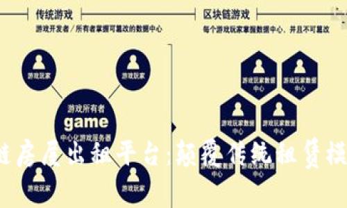 安全高效的区块链房屋出租平台：颠覆传统租赁模式，提升用户体验