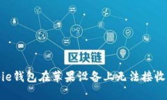 如何解决Bitpie钱包在苹果设备上无法接