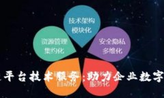 高效的区块链平台技术服务：助力企业