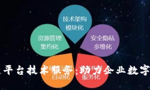 高效的区块链平台技术服务:助力企业数字化转型与创新