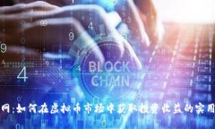 火币网：如何在虚拟币市场中获取投资
