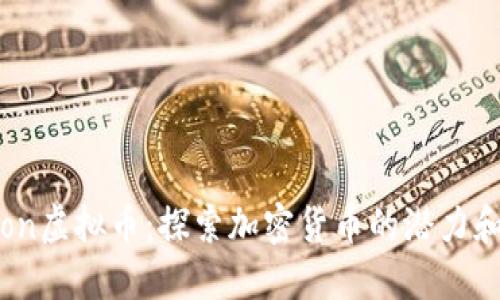 投资Pimoon虚拟币:探索加密货币的潜力和收益机会