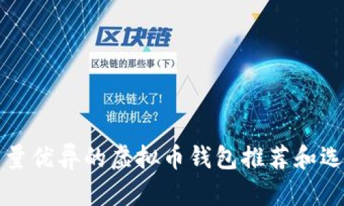 服务质量优异的虚拟币钱包推荐和选择指南
