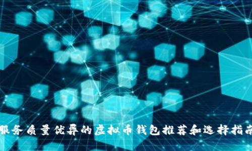 服务质量优异的虚拟币钱包推荐和选择指南