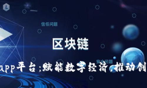 区块链Tapp平台：赋能数字经济，推动创新与变革