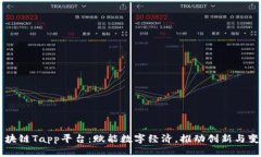区块链Tapp平台：赋能数字经济，推动