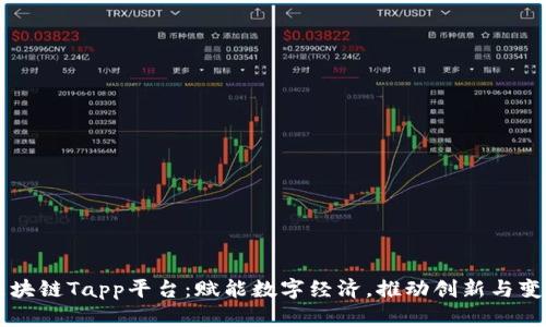 区块链Tapp平台：赋能数字经济，推动创新与变革