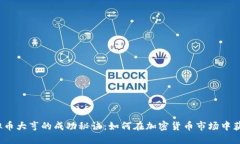 2023年虚拟币大亨的成功秘诀：如何在