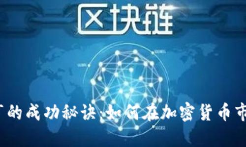 2023年虚拟币大亨的成功秘诀：如何在加密货币市场中获得丰厚收益