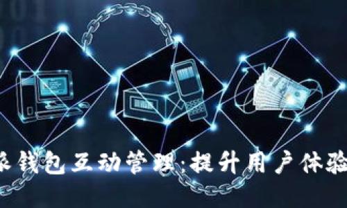 深入探讨B特派钱包互动管理：提升用户体验与收益的关键