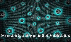深入探讨B特派钱包互动管理：提升用