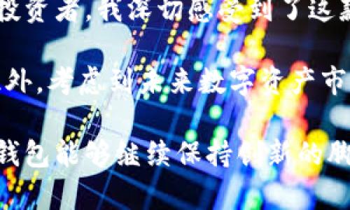 baioti比特派钱包升级：全面提升用户体验与安全性，助力数字资产管理/baioti

比特派钱包, 数字资产管理, 钱包安全, 区块链技术, 用户体验/guanjianci

引言
在数字货币的浪潮中，比特派钱包作为一个领先的数字资产管理工具，始终致力于为用户提供安全、便捷的服务。随着区块链技术的不断进步，用户对钱包的需求也在发生着变化。因此，比特派钱包的升级不仅是为了跟上市场的趋势，更重要的是为了提升用户的整体体验和保障数字资产的安全性。本文将深入探讨比特派钱包升级的主要内容、用户收益以及未来发展方向。

一、比特派钱包的核心功能和当前问题
比特派钱包自推出以来，凭借其简单易用的界面和丰富的功能，逐渐吸引了众多用户。然而，随着区块链生态的不断扩展，单一功能的数字钱包显然已无法满足用户更高的需求。目前，比特派钱包在交易速度、支付手续费、以及多币种支持等方面仍存有改进空间。

例如，许多用户曾反映在高峰时段，交易确认的速度会出现延迟，进而影响用户体验。在手续费方面，用户也希望能够拥有更灵活的选择。因此，本次升级将重点聚焦于这些亟待解决的问题，力求为用户提供更加优质的服务。

二、本次升级的主要内容
此次比特派钱包的升级涵盖多个方面，主要分为以下几个部分：

h41. 提升交易速度/h4
比特派钱包通过区块链的调用方式，减少确认交易所需的时间，确保用户在任何情况下都能享受快速的交易体验。例如，用户在进行交易时，以往可能需要等待几分钟，而经过后，系统能够在10秒内完成交易请求，大幅提高用户满意度。

h42. 动态手续费设置/h4
在新版本中，比特派钱包引入了动态手续费功能。用户可以根据网络繁忙程度自由选择手续费，这不仅有助于节省用户成本，同时也能提高交易的灵活性。对于频繁交易的用户而言，这一功能无疑极大提升了便利性。

h43. 多币种支持改进/h4
多币种钱包功能的增强，意味着用户可以在比特派钱包中轻松管理更多种类的数字资产。新版本将支持更多的主流和小众货币，为更广泛的用户提供服务。同时，界面友好的设计，使得用户可以一目了然地查看各类资产的实时行情及涨跌趋势。

h44. 安全性增强/h4
无论是普通用户还是专业投资者，安全性始终是数字钱包最关心的问题之一。本次升级中，比特派钱包根据最新的区块链安全标准，增加了多重身份验证和生物识别技术，进一步保障用户的资产安全。此外，钱包数据的加密方式也进行了全面升级，确保用户在使用钱包时信息不会被泄露。

h45. 用户界面/h4
在用户体验方面，界面设计显得尤为重要。新版本中的用户界面经过重新设计，力求为用户提供更加直观、易用的操作体验。用户现在可以在多个选项之间快速切换，寻找所需的功能，大大提高了操作的流畅度和便捷性。

三、用户收益分析
通过此次升级，用户将获得多方面的收益，使得比特派钱包成为他们最值得信赖的数字资产管理工具。

h41. 畅快的交易体验/h4
快速的交易确认时间将使投资者在关键时刻能够及时抢占市场机会，避免因延迟而造成的损失。例如，某位用户在市场波动剧烈的情况下，能够迅速完成交易，获取丰厚的利润，这体现了比特派钱包在提升用户收益方面的重要性。

h42. 灵活的手续费管理/h4
动态手续费的引入，使得用户可以根据自己的需求自由选择。这一机制将有助于用户在不同市场条件下调整策略，将潜在的收益最大化。例如，当网络拥堵时，用户可以选择稍高的手续费以确保交易的及时确认，从而在瞬息万变的市场中抢占先机。

h43. 安全无忧的资产保护/h4
加强的安全性无疑是用户最为关心的内容，自然而然地也成为了此次升级的重点。通过多重身份验证、指纹识别等功能，用户将能够更加安心地管理自己的数字资产，避免因黑客攻击而造成的损失。

h44. 更广阔的投资选择/h4
如今市场上的数字资产种类繁多，而比特派钱包的多币种支持功能正是解决了用户管理多种资产的难题。用户可以在一个平台上对不同的资产进行配置和交易，这样的便利性有助于形成更为科学的投资组合。

h45. 学习与社区互动/h4
比特派钱包还鼓励用户参与社区互动，分享投资经验与技术，以便大家共同成长。在新的版本中，用户可以随时查看最新的市场动态以及社区讨论，保持对市场趋势的敏感度，这种信息的共享无疑将促进用户的长期持续收益。

四、总结与个人见解
比特派钱包的此次升级体现了团队对用户需求的深入理解和对市场动态的快速反应，覆盖了交易速度、安全性、费用控制等多个重要方面。作为一名长期使用比特派钱包的投资者，我深切感受到了这款钱包在提供优质服务过程中所展现的用心。

我特别欣赏的是他们在用户安全性的持续投入。在区块链行业，数据安全至关重要，而比特派钱包通过技术手段不断提高用户保护级别，使得我们在投资时能够更加放心。此外，考虑到未来数字资产市场的变化与发展，相信比特派钱包还有许多可能的升级与创新未被挖掘。

总而言之，比特派钱包的此次升级不仅为现有用户带来了实实在在的收益，同时也展现了其在竞争激烈的数字资产管理市场中的适应能力与前瞻性。展望未来，我希望这款钱包能够继续保持创新的脚步，迎合更多用户的需求，引领整个行业的发展潮流。