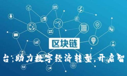 雄县区块链平台：助力数字经济转型，开启智能合约新时代