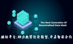 雄县区块链平台：助力数字经济转型，