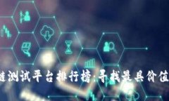 2023年度区块链测试平台排行榜：寻找