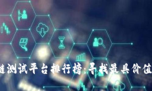 2023年度区块链测试平台排行榜：寻找最具价值的测试解决方案