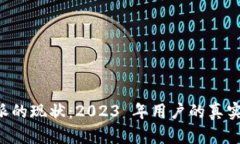 探讨 B 特派的现状：2023 年用户的真实