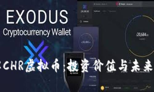 深入了解CHR虚拟币：投资价值与未来趋势分析
