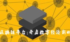 区链科技区块链平台：开启数字经济新