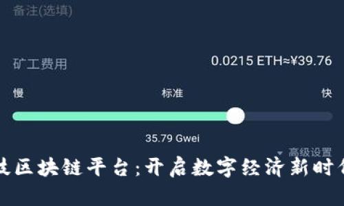 区链科技区块链平台：开启数字经济新时代的钥匙