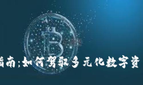 虚拟币投资指南：如何驾驭多元化数字资产的风云变幻