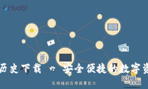比特派钱包历史下载 - 安全便捷的数字资产管理利器