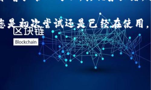  प्राकृतिक_प्रतिबंध

如何下载B特派Pro安卓版：详细步骤与常见问题解答

 B特派下载, B特派Pro, 安卓版下载, 软件使用, 数据同步/guanjianci

什么是B特派Pro？

B特派Pro是一款专为企业和个体商户设计的移动办公软件，旨在帮助用户提高工作效率，管理客户资源，促进销售增长。该应用集成了客户管理、数据分析、报表生成等多种功能，适合各类商业活动的需求，无论是中小型企业还是大型公司，B特派Pro都能提供极大的便利。

为什么选择B特派Pro？

在数字化和信息化高速发展的今天，传统的办公方式已经无法满足日益增长的市场需求。而B特派Pro的出现，正是为了弥补这个空缺。它不仅提供了全面的客户管理功能，还具备强大的数据分析能力，使得用户可以实时掌握业务动态，及时调整销售策略。

比如，某个小型企业在使用B特派Pro后，通过它提供的数据分析功能，发现某个地区的客户需求增长显著，迅速调整了市场策略，增加了该区域的推广力度，最终实现了销售额的显著提升。这些都是B特派Pro带来的直接收益。

如何下载B特派Pro安卓版？

下载B特派Pro并不复杂，接下来，我将为您详细介绍下载步骤。

h4步骤1：访问官方网站或应用商店/h4

首先，您可以直接访问B特派Pro的官方网站，或者在应用商店（如Google Play或华为应用市场）中搜索“B特派Pro”。通常，官方网站会提供最新版本的下载链接。

h4步骤2：确认设备兼容性/h4

在下载之前，请确认您的设备是否满足软件的系统要求。一般来说，B特派Pro适用于Android 5.0及以上版本。如果您的设备较旧，您可能需要考虑升级操作系统。

h4步骤3：下载安装/h4

找到适合自己设备的下载链接后，点击下载按钮，等待安装包下载完成。下载完成后，点击安装，系统将自动完成安装过程。在安装过程中，可能会出现权限请求，您需要根据提示进行授权。

h4步骤4：注册用户账户/h4

安装完成后，打开B特派Pro应用，您需要注册一个用户账户。通过电子邮件或手机号码进行注册，按照说明填写相关信息即可。完成注册后，您可以登录，开始使用软件的各项功能。

使用B特派Pro的技巧与建议

在安装完成并注册后，使用B特派Pro的过程中，有一些技巧和建议能够帮助您更快上手。

h4充分利用软件的客户管理功能/h4

B特派Pro的客户管理功能非常强大，您可以录入客户信息、记录客户沟通历史，甚至还能对客户进行分类管理。使用这些功能时，建议您保持数据的及时更新，以便能更好地服务客户。

h4借助数据分析做出决策/h4

通过B特派Pro提供的数据分析功能，您可以了解市场趋势、客户需求等重要信息。在作出任何重要决策之前，参考这些数据会更加科学合理。比如，通过数据分析，您可能会发现某些产品在特定时段销售较好，这时候适当增加库存或做促销将会是明智之举。

常见问题解答

h4Q1：B特派Pro是免费的吗？/h4

A1：B特派Pro提供免费版本和收费版本。免费版本具备基本功能，而收费版本则会解锁更多高级功能。根据企业的需求选择合适的版本。

h4Q2：如何保证数据安全？/h4

A2：B特派Pro注重用户数据安全，会对所有敏感信息进行加密，确保用户的数据不会被泄露。此外，建议用户定期备份重要数据，以防意外情况发生。

总结与展望

整体来说，B特派Pro是一款功能强大的办公软件，它的出现为很多企业和商户提供了工作上的便利。特别是在数据分析和客户管理方面，其优势显著。通过上文的详细介绍，相信您对B特派Pro的下载及使用流程已经有了清晰的了解。

在未来，随着技术的不断发展，我们期待B特派Pro能够持续更新，推出更多实用的功能，以更好地服务于广大用户。无论您是初次尝试还是已经在使用，相信B特派Pro都将为您的工作带来新的灵感和便利。

因此，不妨现在就下载B特派Pro，体验它带来的高效工作方式，让您的工作更加得心应手！

/自然_限制
