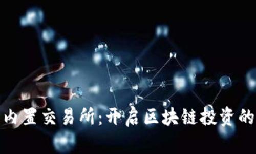 比特派内置交易所：开启区块链投资的新体验