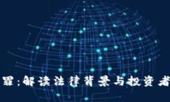 虚拟币入罪：解读法律背景与投资者应