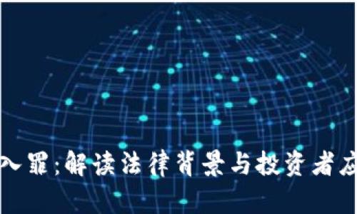 虚拟币入罪：解读法律背景与投资者应对策略
