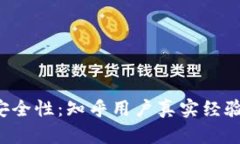 揭秘B特派安全性：知乎用户真实经验