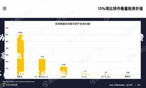 特派钱包最新版本：掌握数字资产管理的未来

特派钱包, 数字资产, 钱包安全, 加密货币, 最新版本/guanjianci

近年来，随着数字货币的迅速发展，越来越多的人开始关注数字资产的管理与交易，而特派钱包正是在这一浪潮中脱颖而出的一款数字钱包。在最新版本的特派钱包中，用户不仅能享受到安全可靠的资产存储，还能体验到更为便捷、高效的交易服务。本文将详细探讨特派钱包的最新功能、用户价值以及使用体验，帮助你更好地掌握数字资产管理的未来。

特派钱包的核心优势

在众多数字钱包中，特派钱包因其独特的核心优势而备受推崇。首先，它的安全性毋庸置疑。特派钱包采用了最先进的加密技术，确保用户资产不被黑客攻击或恶意盗取。这一点对于那些持有大量数字资产的用户而言尤为重要。想象一下，如果没有强有力的安全保护，用户可能会因一时的疏忽而面临巨大的经济损失。

其次，特派钱包提供了用户友好的界面。无论是新手还是资深玩家，都能轻松上手，快速完成数字资产的管理与交易。在设计时，特派钱包着重考虑了用户的实际需求，简化了操作流程，让整个过程变得更加高效。例如，用户只需简单几步即可完成资产的转移，大大节省了时间。

最新版本的创新功能

特派钱包最新版本在功能上进行了一系列创新，特别是在交易智能合约方面引入了最新的技术。这一功能的推出使得用户能够更加灵活地进行交易，从而有效降低交易成本。对于投资者而言，市场的波动性是不可避免的，而智能合约的使用能够让他们在市场变化时快速反应，不错过任何一个获利的机会。

此外，最新版本还加强了与主流加密货币的兼容性。无论是比特币、以太坊还是其他新兴币种，特派钱包都能够轻松支持。同时，系统还内置了实时价格监测功能，让用户能随时掌握市场动态，做出更为明智的投资决策。

用户体验与反馈

在使用特派钱包的过程中，用户们普遍反馈良好。在一项针对最新版本的用户调查中，超过85%的用户表示对钱包的易用性和安全性感到满意。很多用户提到，特派钱包的操作简单直观，特别是新手用户，能够在短时间内完全掌握使用技巧。

例如，来自杭州的一位用户分享说：“我之前用过很多数字钱包，但是特派钱包让我感到特别满意。它不仅操作方便，而且有很多智能工具可以帮助我更好地管理我的投资。”这样的反馈充分说明了特派钱包在用户体验上的成功设计。

数字资产管理的未来

随着数字货币市场的不断扩大，如何有效管理数字资产成为了每个投资者必须面对的问题。特派钱包作为一款优秀的管理工具，将会在这一过程中发挥越来越重要的作用。它不仅是一个安全的存储工具，更是一个能够帮助用户实现投资目标的平台。

未来，我们可以预见，特派钱包可能会引入更多基于人工智能的功能，为用户提供个性化的投资建议，帮助他们做出更好的决策。此外，特派钱包也有可能与更多的金融平台进行合作，为用户带来更丰富的服务选项，提升其整体数字资产管理体验。

如何选择合适的数字钱包

在选择数字钱包时，用户需要考虑多个因素。首先，安全性是最重要的。确保钱包提供了强大的加密保护，并定期进行安全性更新。此外，用户应检查钱包的用户评价，了解其他用户的使用体验。特派钱包凭借其良好的口碑，成为了众多用户的首选。

其次，功能的丰富性和易用性也是选择数字钱包时需考虑的因素。特派钱包的用户界面设计清晰，能够满足不同层次用户的需求，从而为用户提供更流畅的使用体验。无论是基本的资产管理，还是复杂的交易操作，特派钱包都能轻松应对。

总结与展望

在数字资产管理日益重要的今天，特派钱包凭借其安全、便捷、人性化的特点，成为了用户的理想选择。未来，随着技术的不断进步与创新，特派钱包将继续为用户提供更优秀的服务，助力他们在数字资产的世界中取得更大的成功。

对于广大用户来说，拥抱这样的数字资产管理工具，不仅是一种选择，更是与时代同行的必然选择。希望每位用户都能通过特派钱包实现自身的投资梦想，享受数字资产带来的丰富回报。

总之，无论你是刚刚踏入数字货币领域的新手，还是在市场上游刃有余的老手，特派钱包都能为你提供一个安全、便捷、高效的数字资产管理平台，让你在不断变化的市场中，始终保持竞争力。