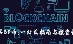 如何购买BP币：一站式指南与投资收益