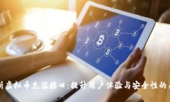 全面解析虚拟币充值接口：提升用户体