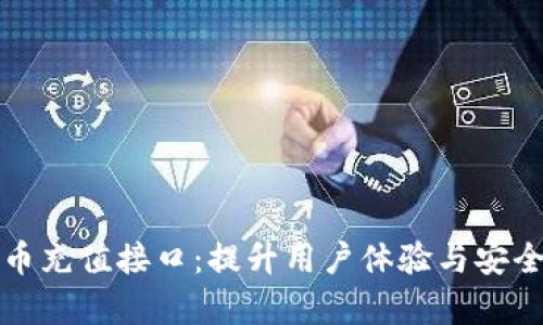 全面解析虚拟币充值接口:提升用户体验与安全性的关键技术