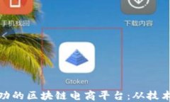 如何搭建一个成功的区块链电商平台：
