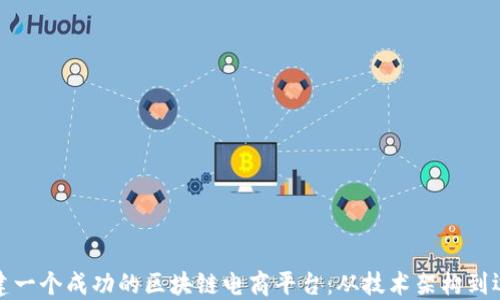 
如何搭建一个成功的区块链电商平台：从技术架构到运营策略