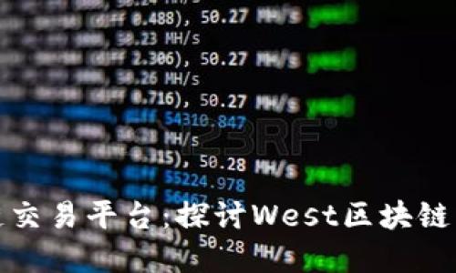 如何选择合适的区块链交易平台:探讨West区块链交易平台的优势与价值