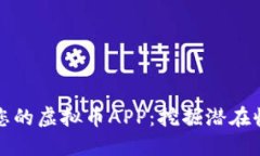 如何选择适合您的虚拟币APP：挖掘潜在