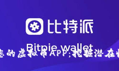 如何选择适合您的虚拟币APP:挖掘潜在收益的最佳指南