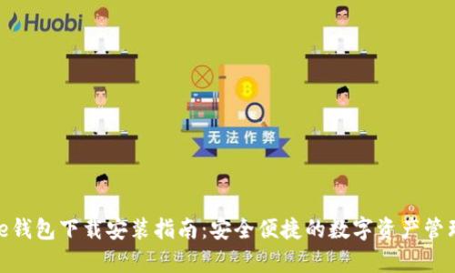 Bitpie钱包下载安装指南:安全便捷的数字资产管理利器