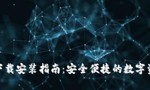 Bitpie钱包下载安装指南:安全便捷的数字资产管理利器