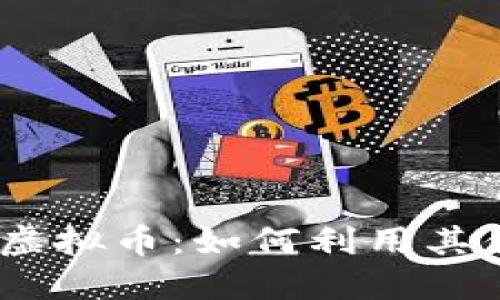 深入了解LCNY虚拟币:如何利用其优势来投资收益