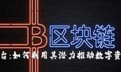 区块链MSC平台：如何利用其潜力推动数