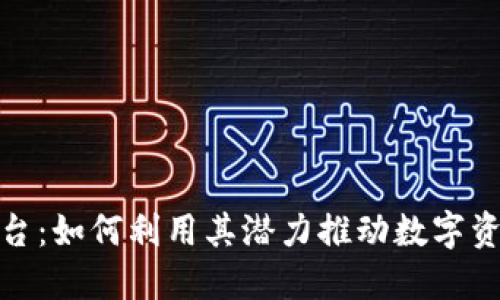 区块链MSC平台:如何利用其潜力推动数字资产管理与投资