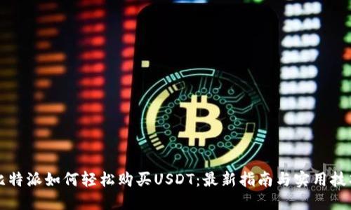 比特派如何轻松购买USDT:最新指南与实用技巧