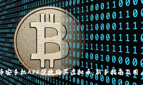 如何通过币安手机APP便捷购买虚拟币:新手指南及用户收益分析